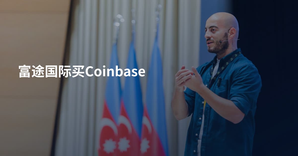 富途国际买Coinbase