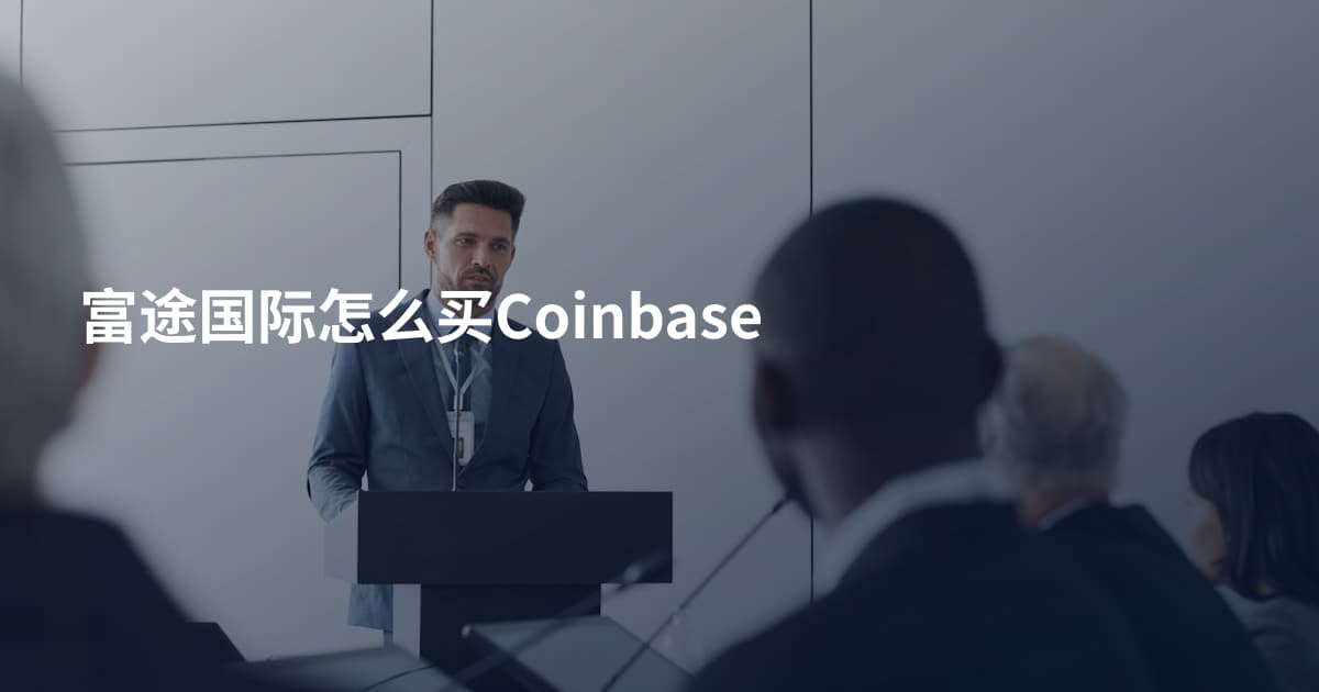 富途国际怎么买Coinbase
