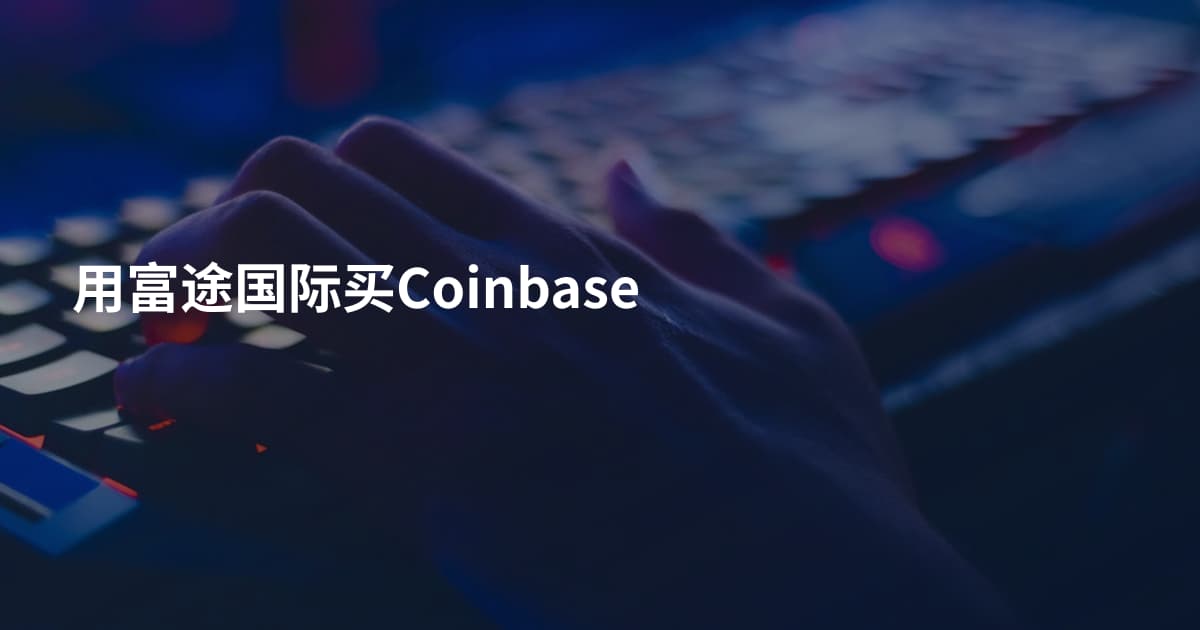 用富途国际买Coinbase