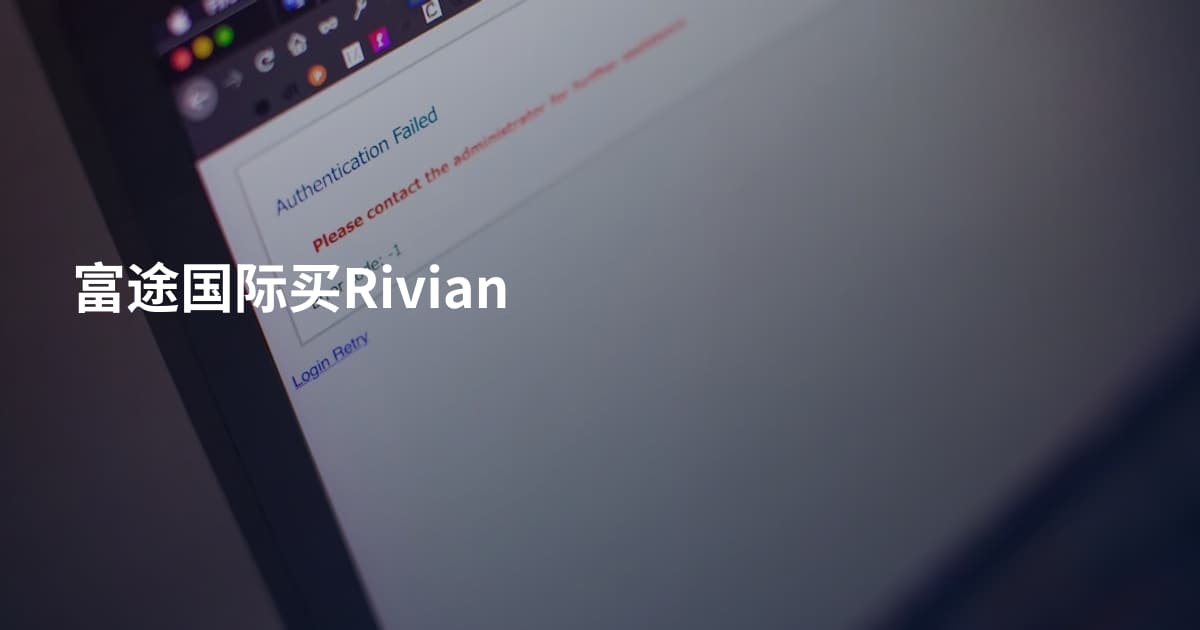 富途国际买Rivian