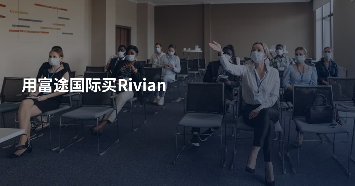 用富途国际买Rivian
