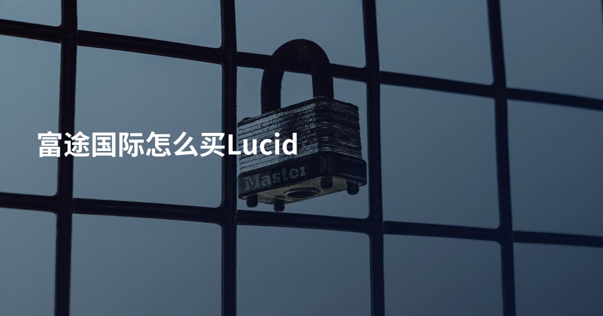 富途国际怎么买Lucid