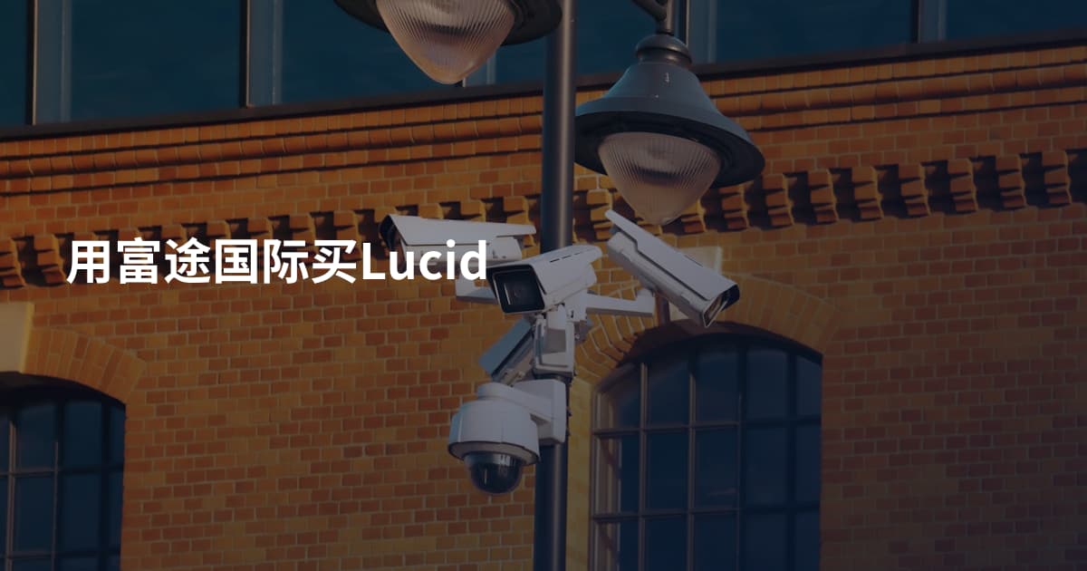 用富途国际买Lucid
