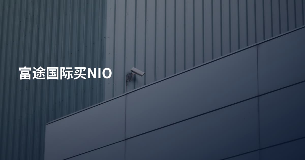 富途国际买NIO