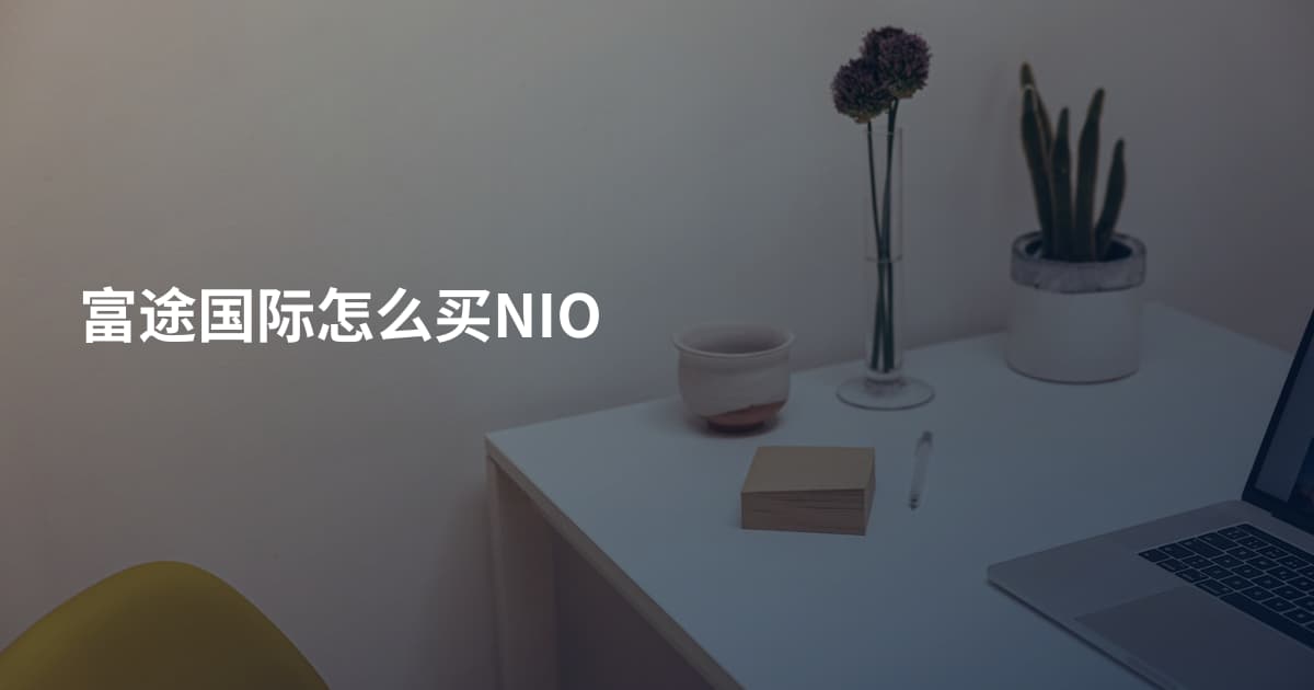 富途国际怎么买NIO