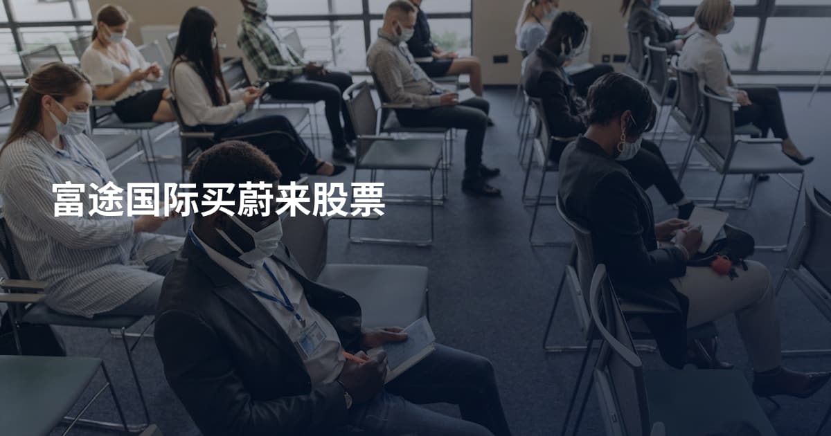 富途国际买蔚来股票