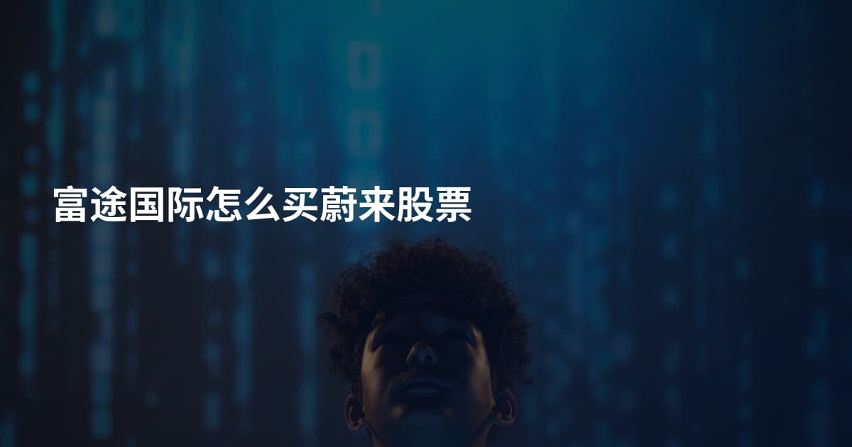 富途国际怎么买蔚来股票