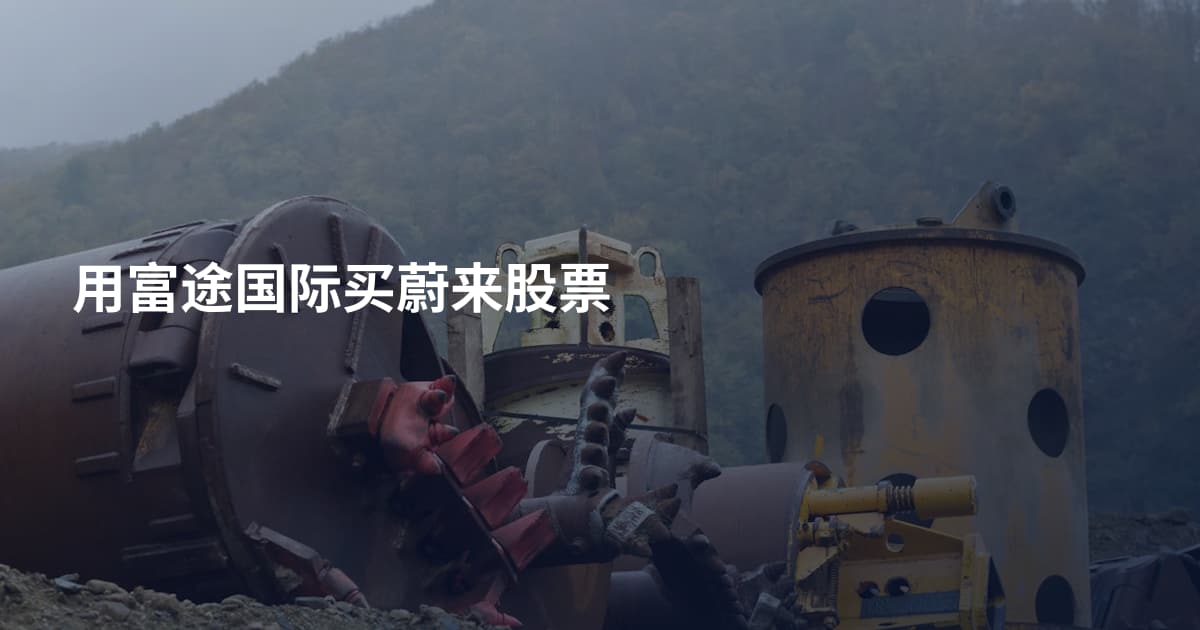 用富途国际买蔚来股票