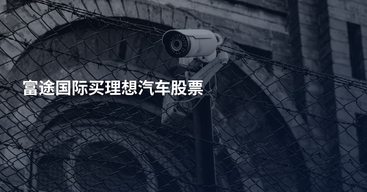 富途国际买理想汽车股票