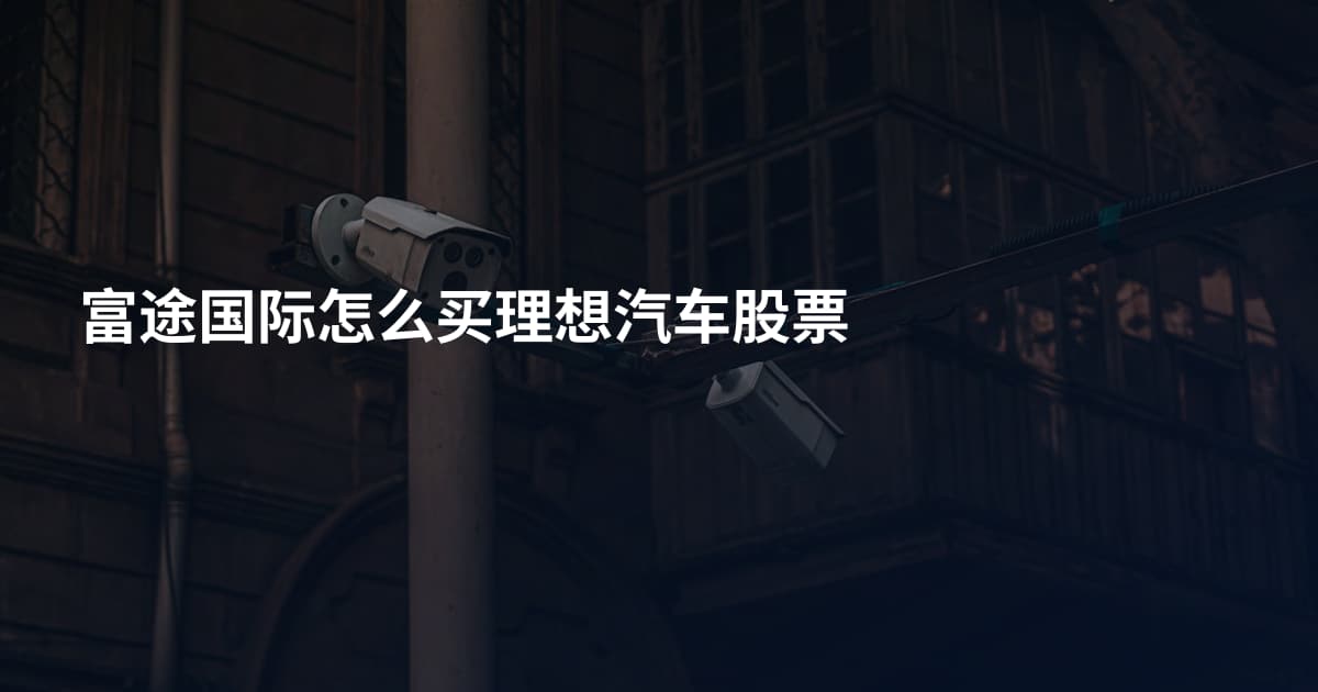 富途国际怎么买理想汽车股票