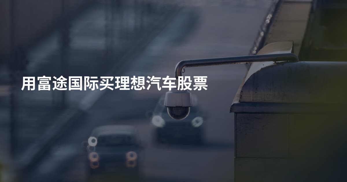用富途国际买理想汽车股票