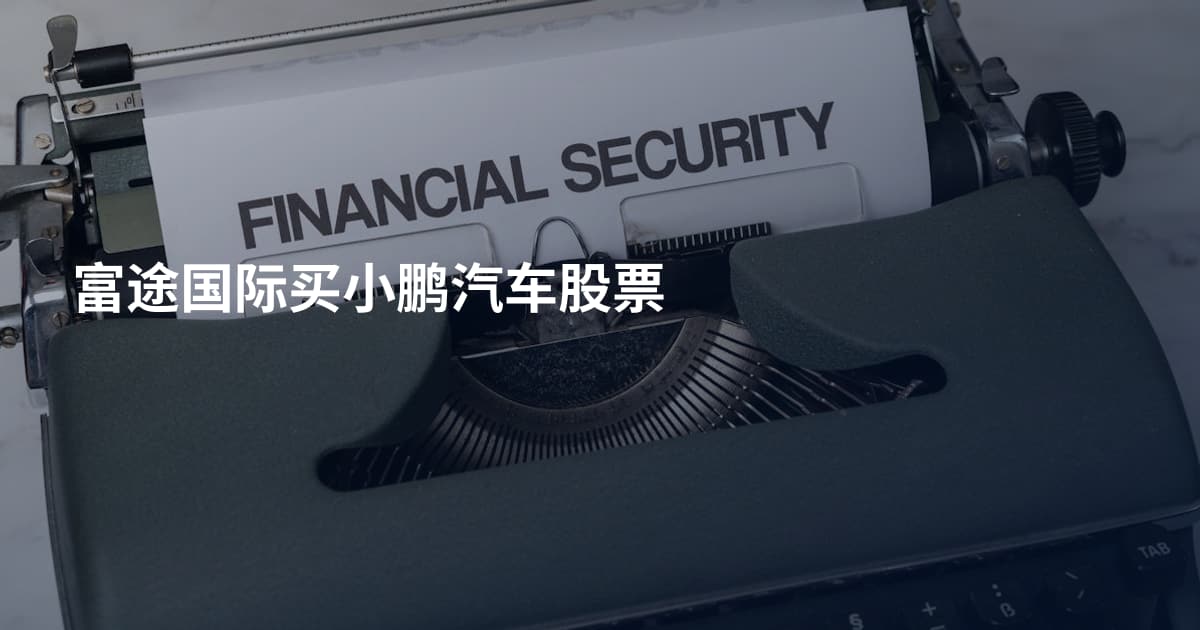富途国际买小鹏汽车股票