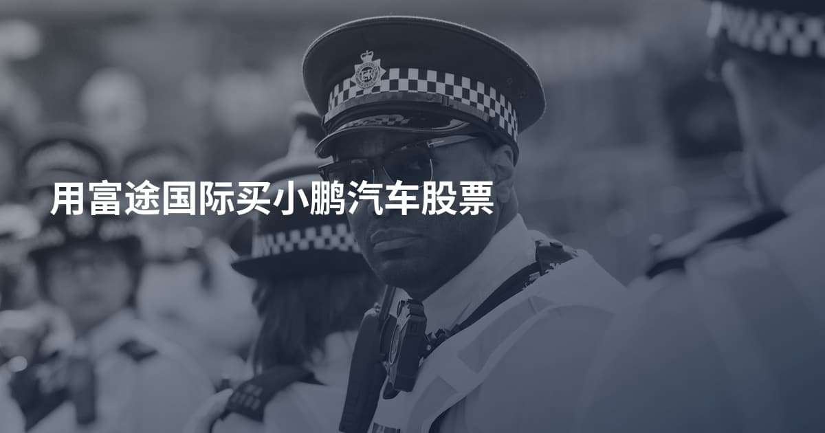 用富途国际买小鹏汽车股票