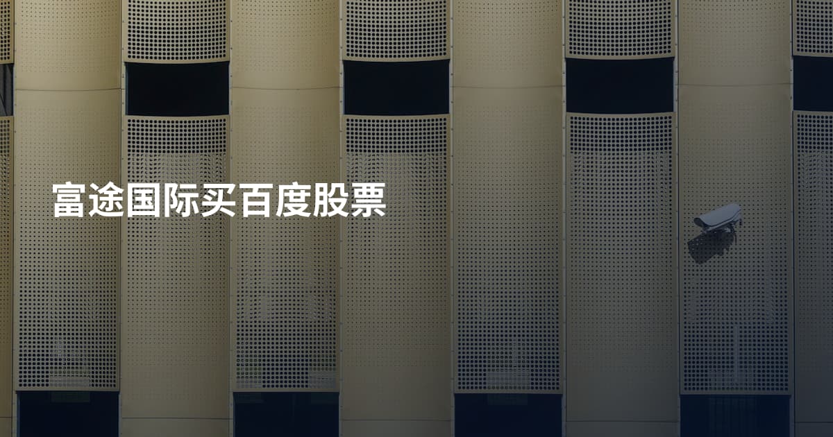 富途国际买百度股票