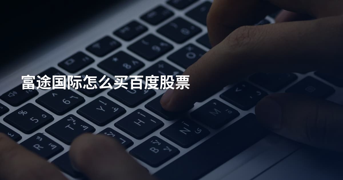 富途国际怎么买百度股票