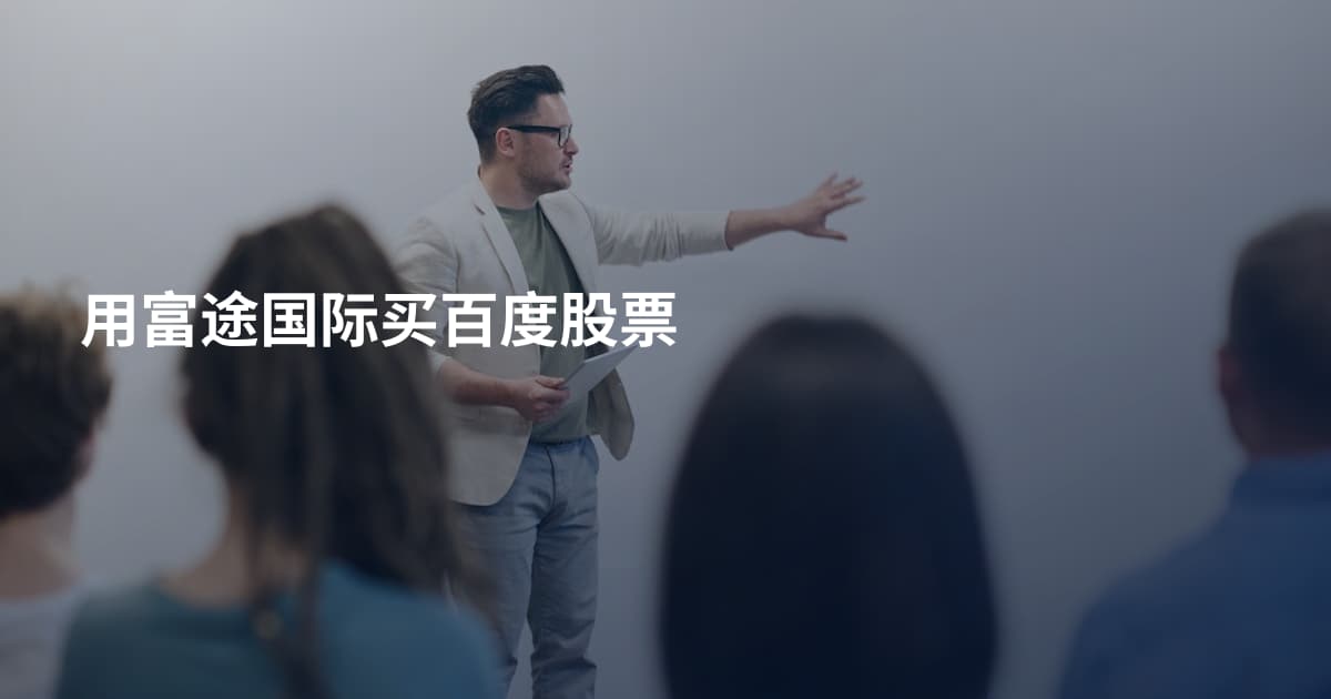 用富途国际买百度股票