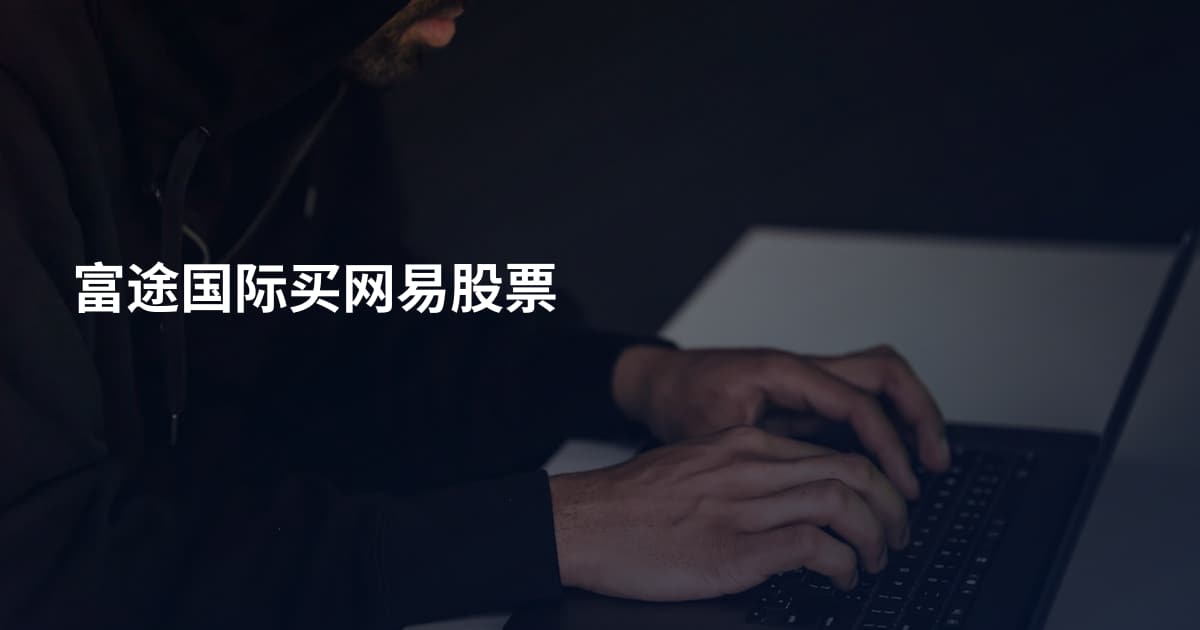 富途国际买网易股票