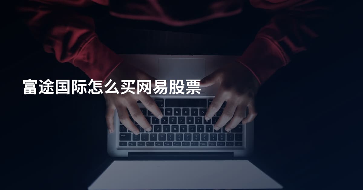 富途国际怎么买网易股票