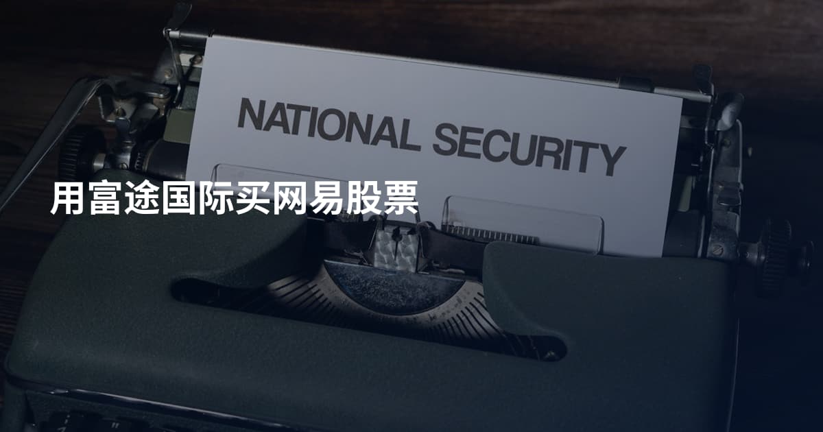 用富途国际买网易股票