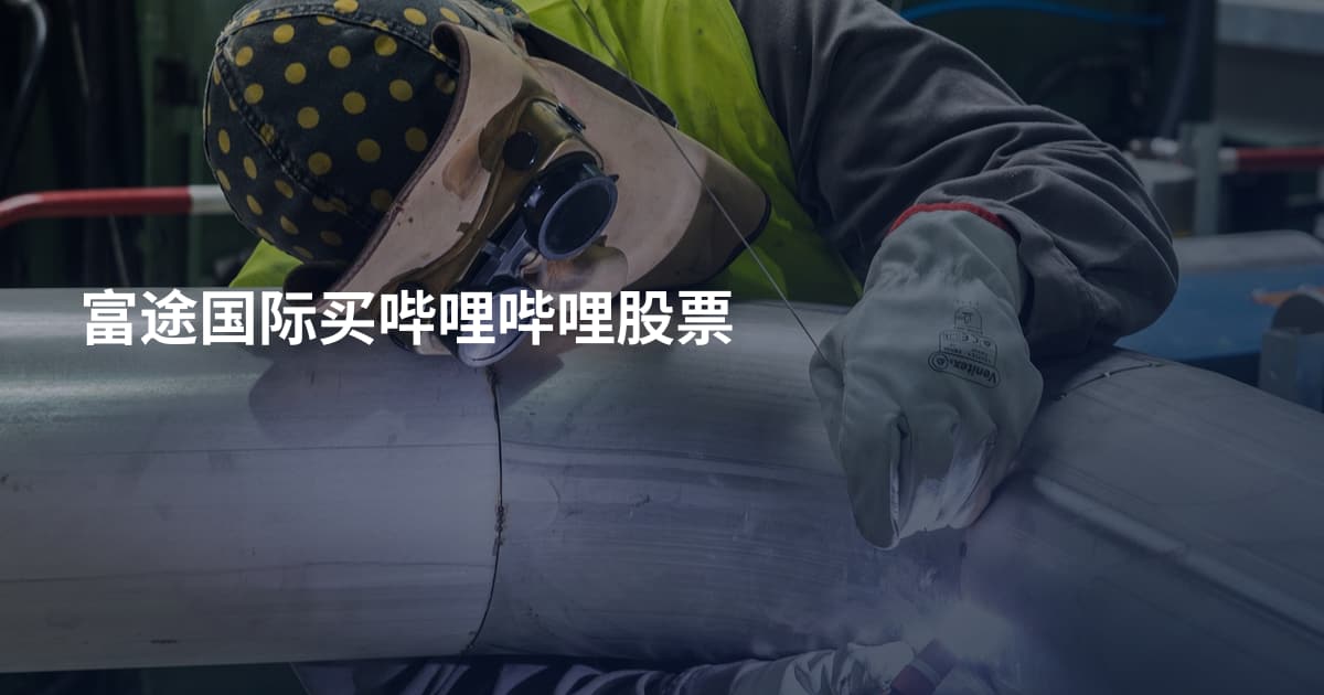 富途国际买哔哩哔哩股票