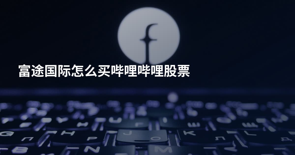 富途国际怎么买哔哩哔哩股票