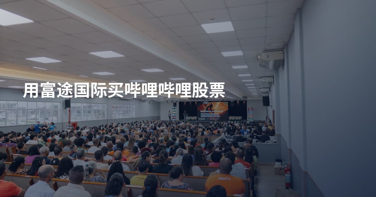 用富途国际买哔哩哔哩股票