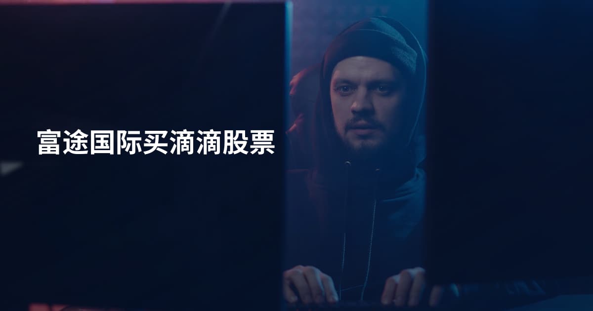 富途国际买滴滴股票