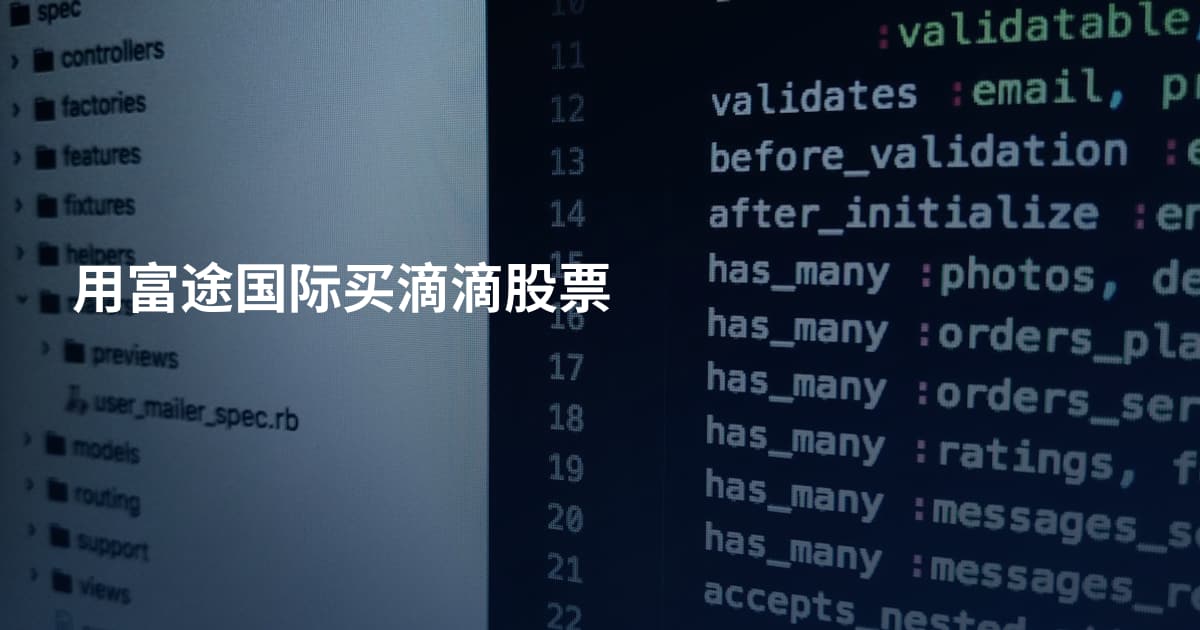 用富途国际买滴滴股票