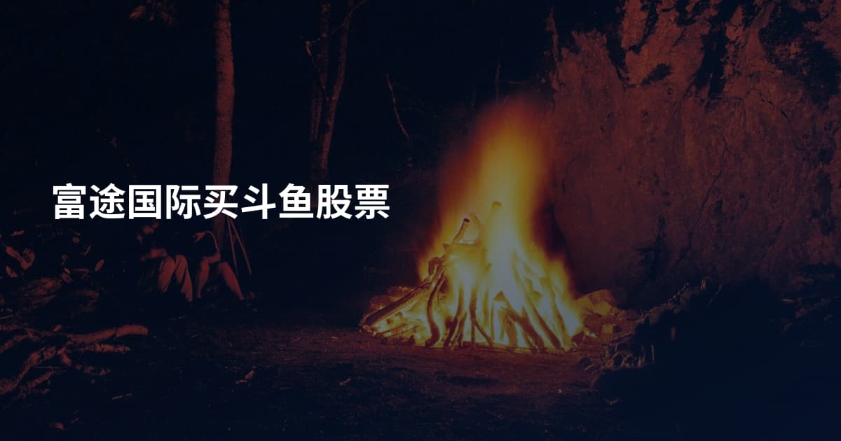 富途国际买斗鱼股票
