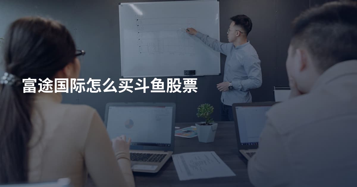 富途国际怎么买斗鱼股票
