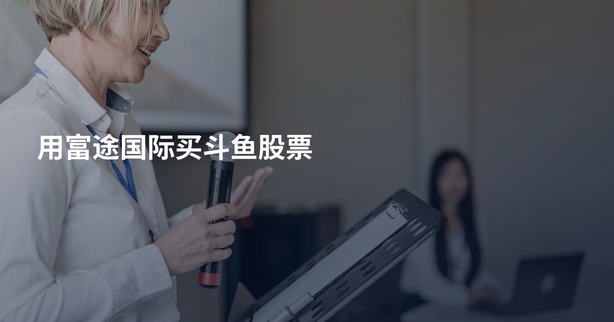 用富途国际买斗鱼股票