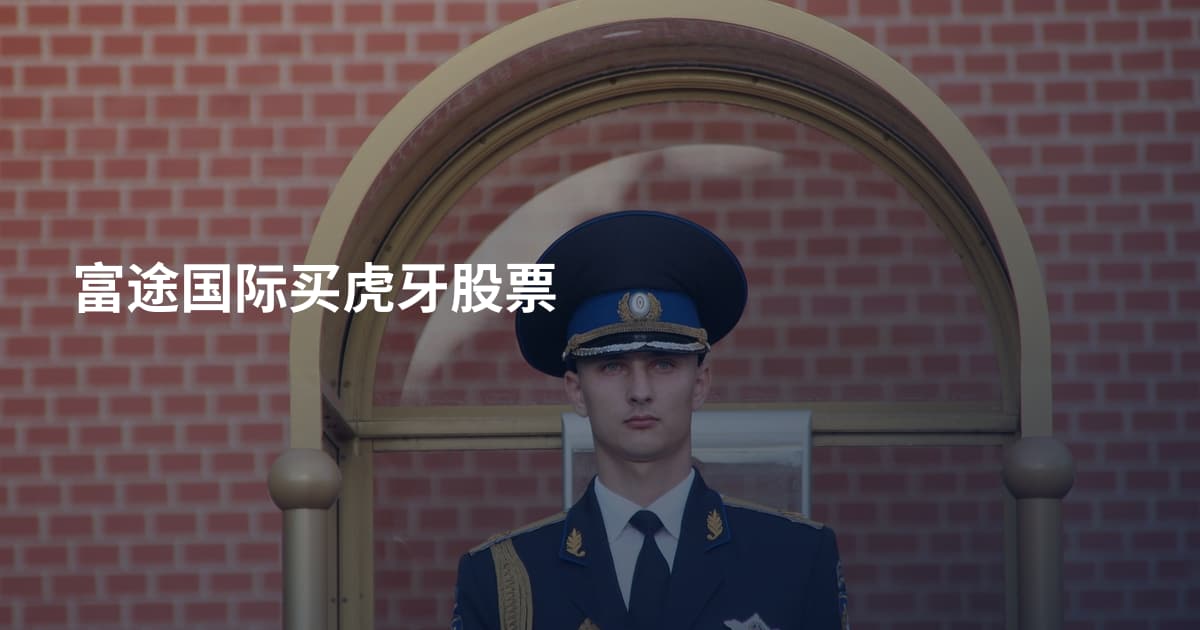 富途国际买虎牙股票