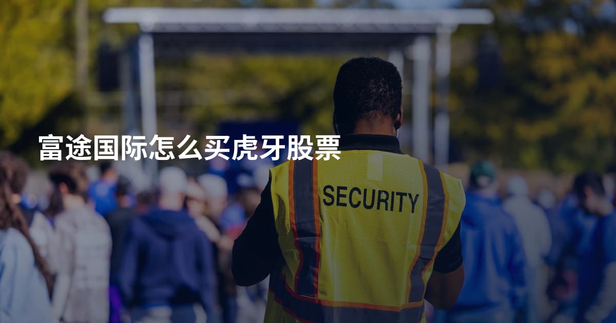 富途国际怎么买虎牙股票