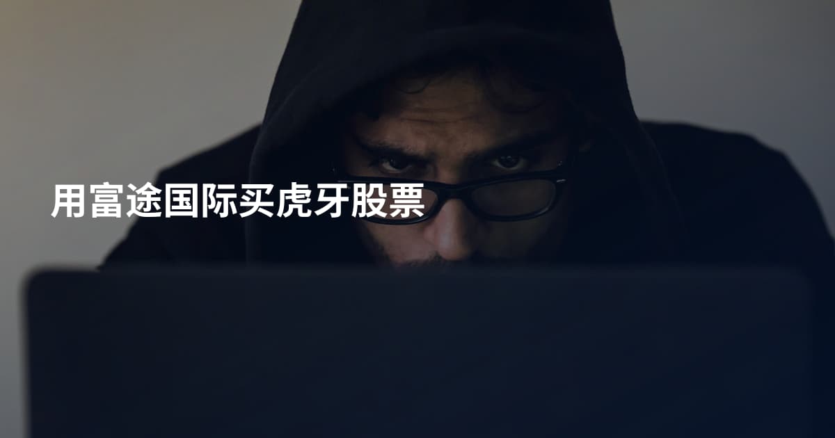 用富途国际买虎牙股票