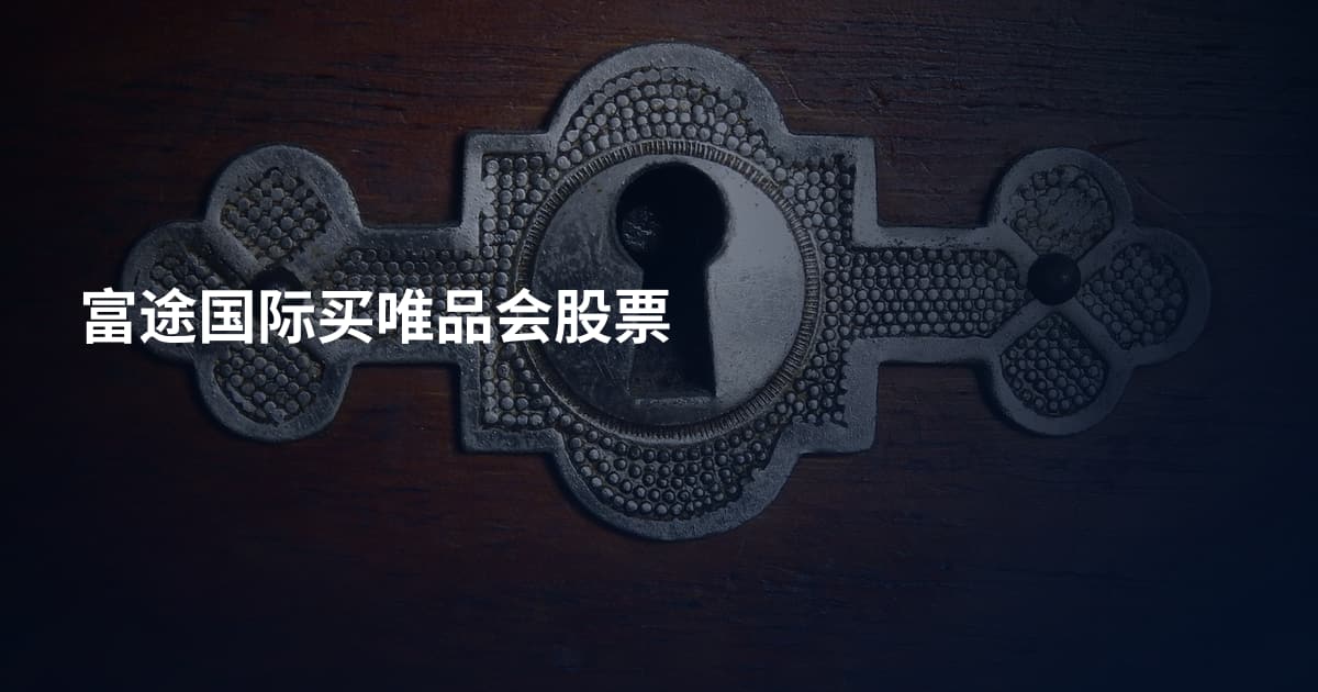 富途国际买唯品会股票