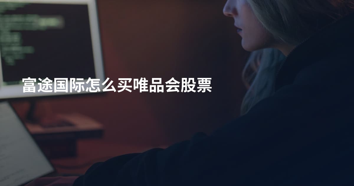 富途国际怎么买唯品会股票