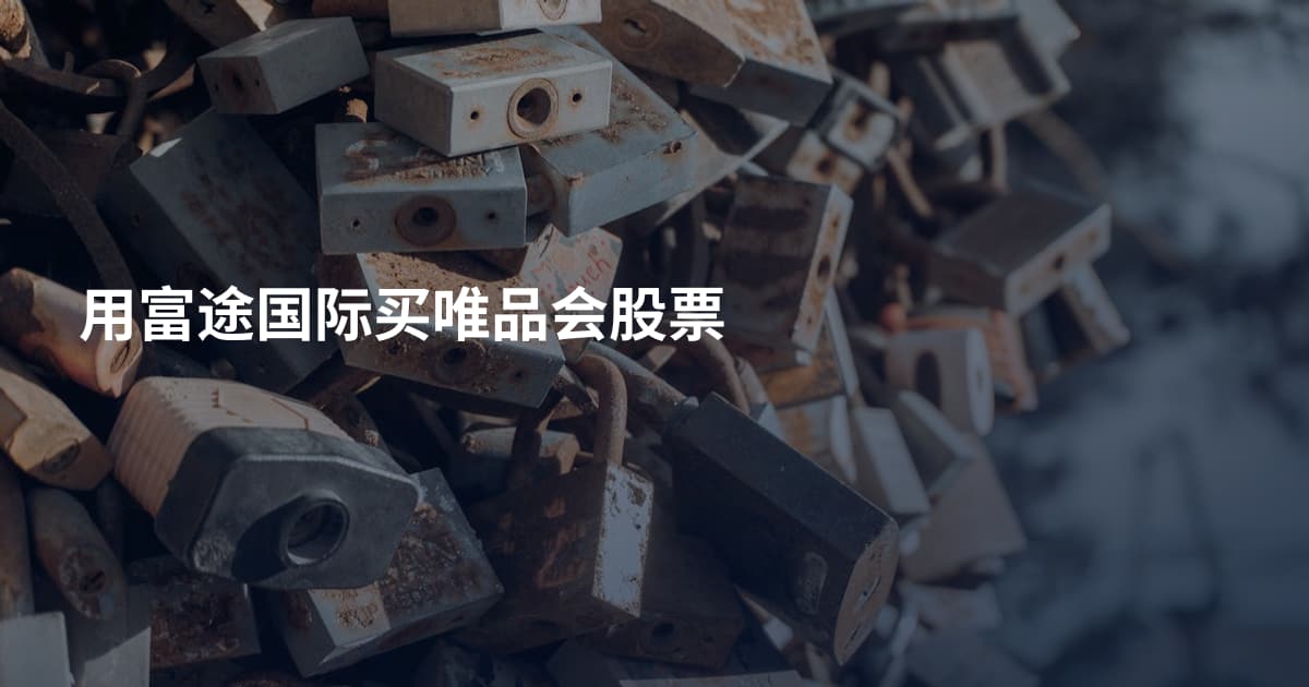 用富途国际买唯品会股票