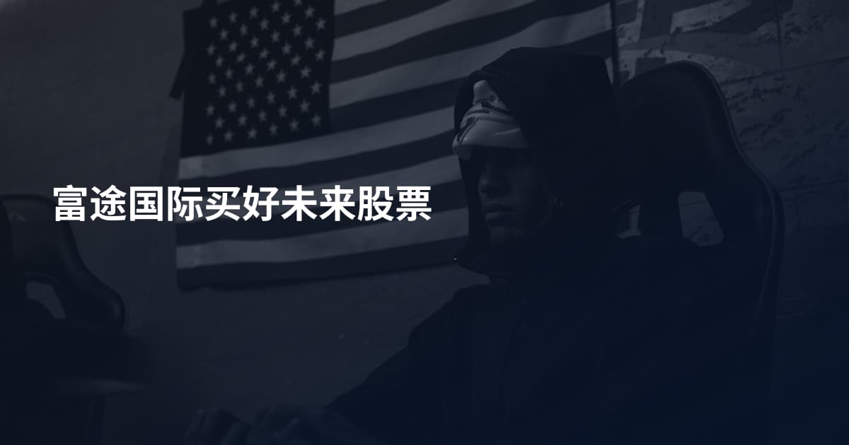 富途国际买好未来股票