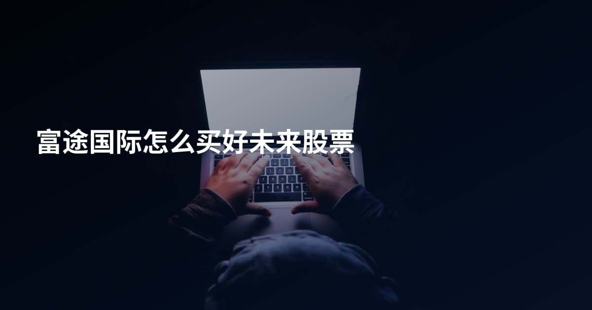 富途国际怎么买好未来股票