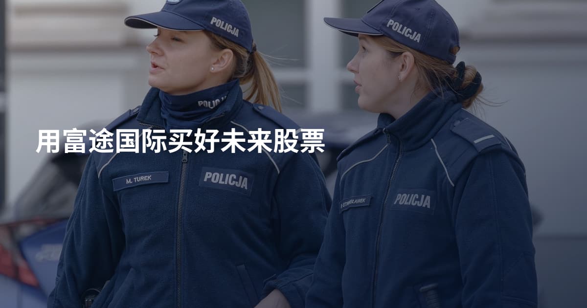 用富途国际买好未来股票