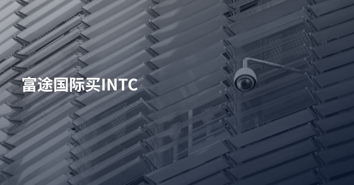富途国际买INTC