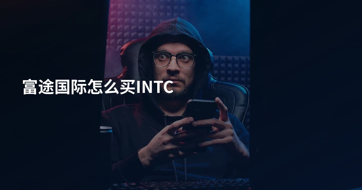 富途国际怎么买INTC