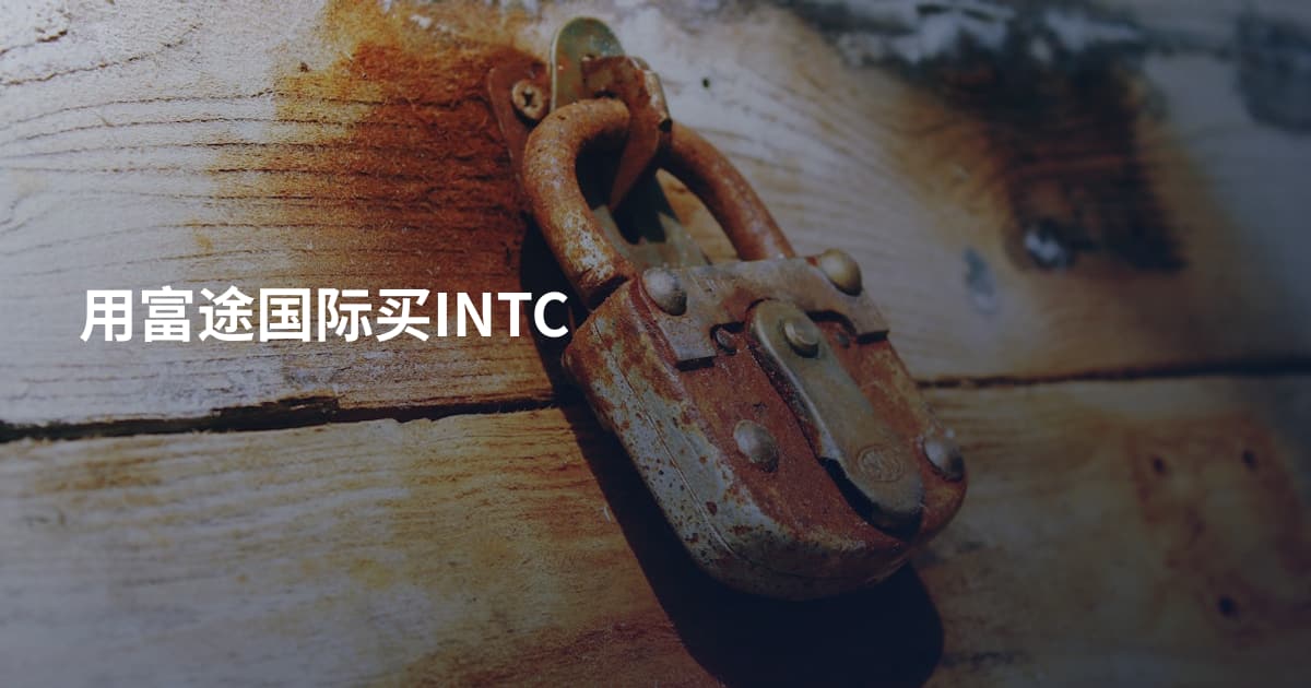 用富途国际买INTC