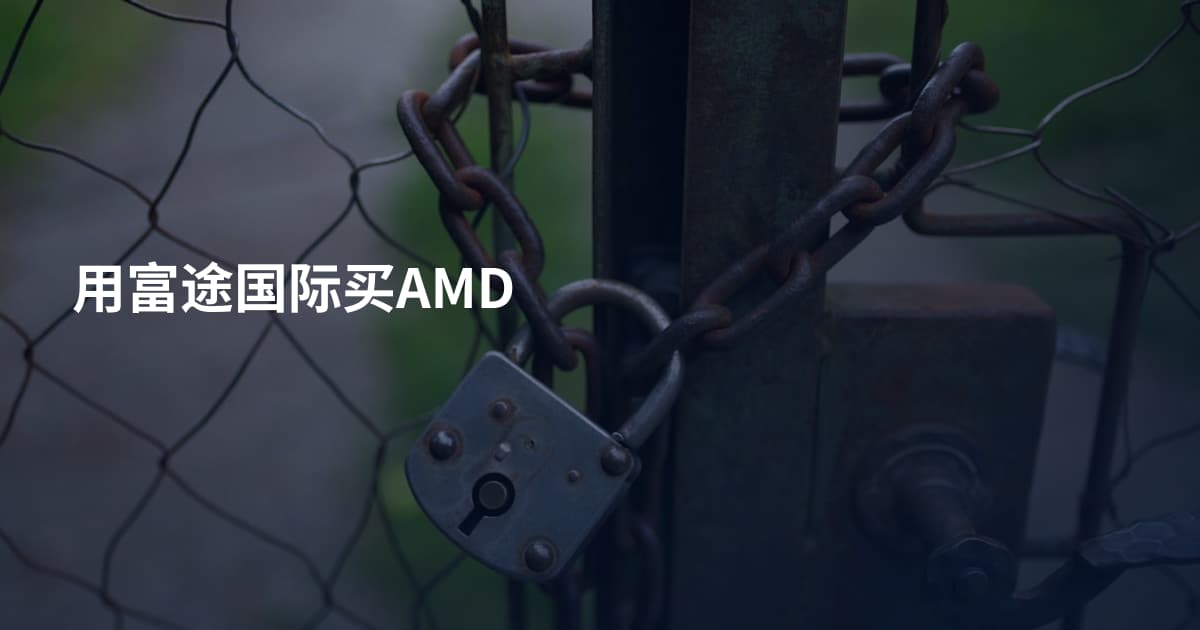 用富途国际买AMD