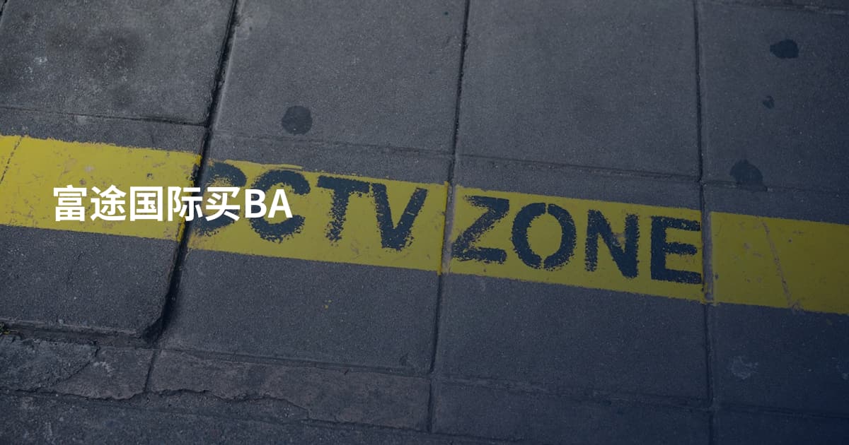 富途国际买BA