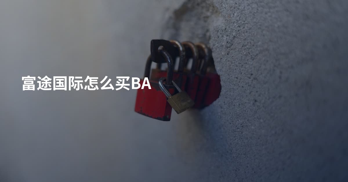 富途国际怎么买BA