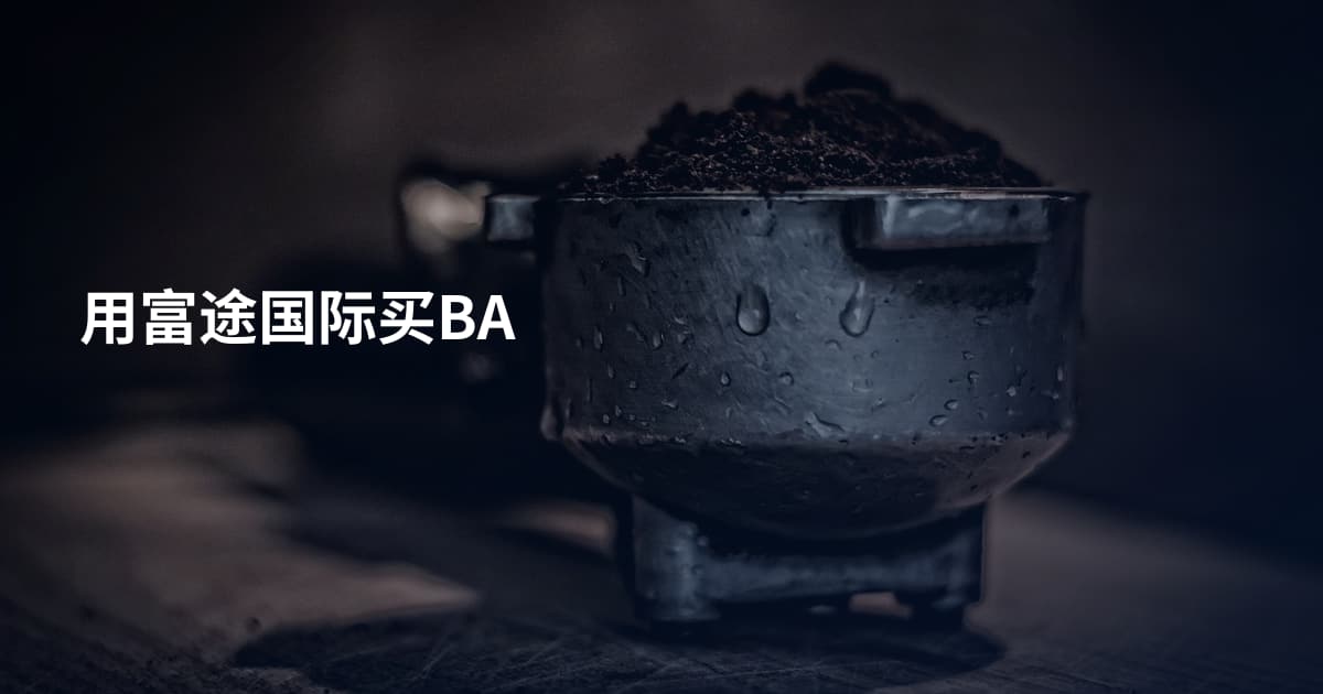 用富途国际买BA