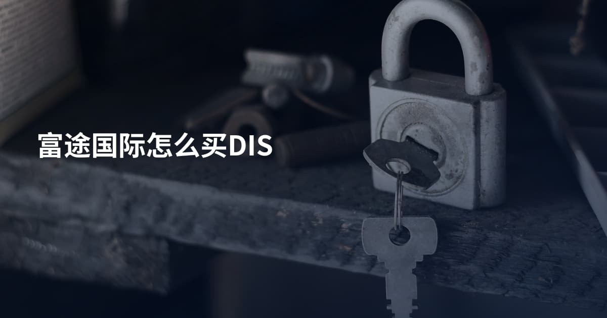 富途国际怎么买DIS