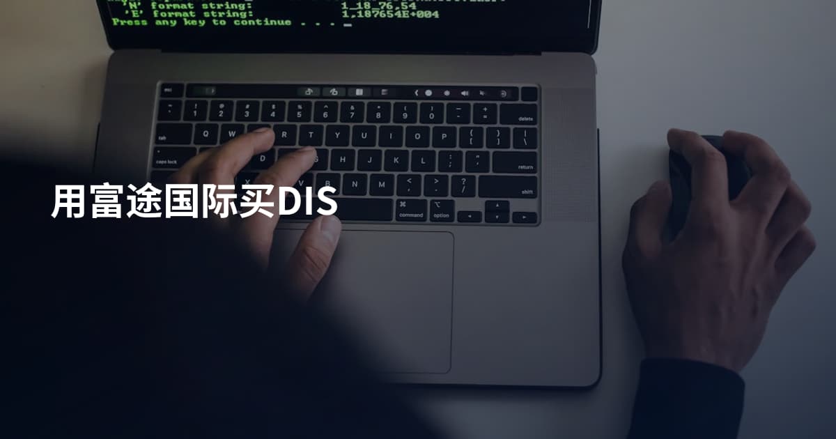 用富途国际买DIS