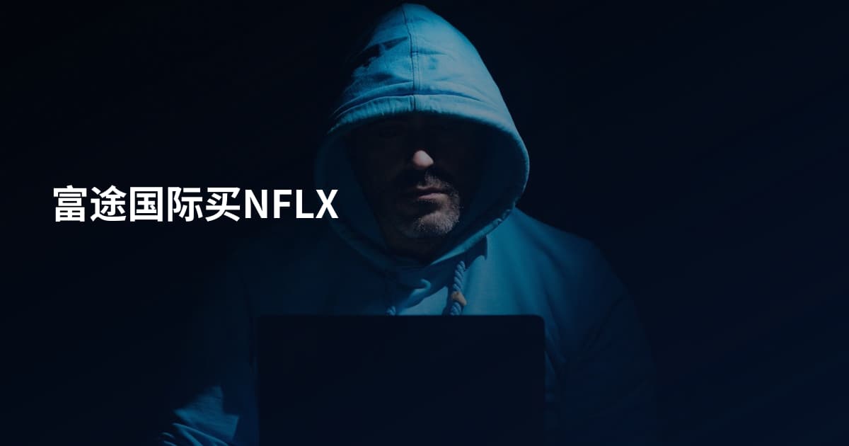 富途国际买NFLX